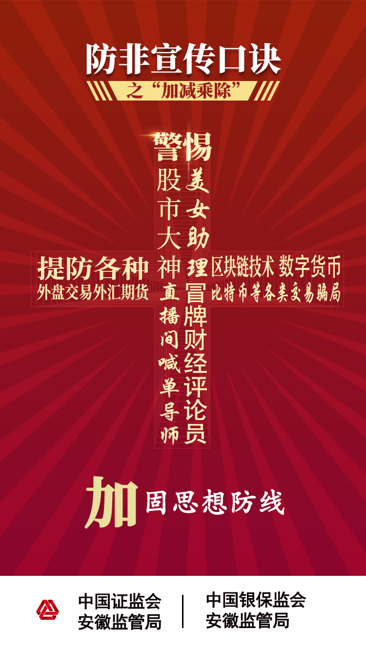 【2020年防宣傳月】防范非法證券期貨活動(dòng)之“加減乘除十不要” 【2020年防宣傳月】防范非法證券期貨活動(dòng)之“加減乘除十不要”
