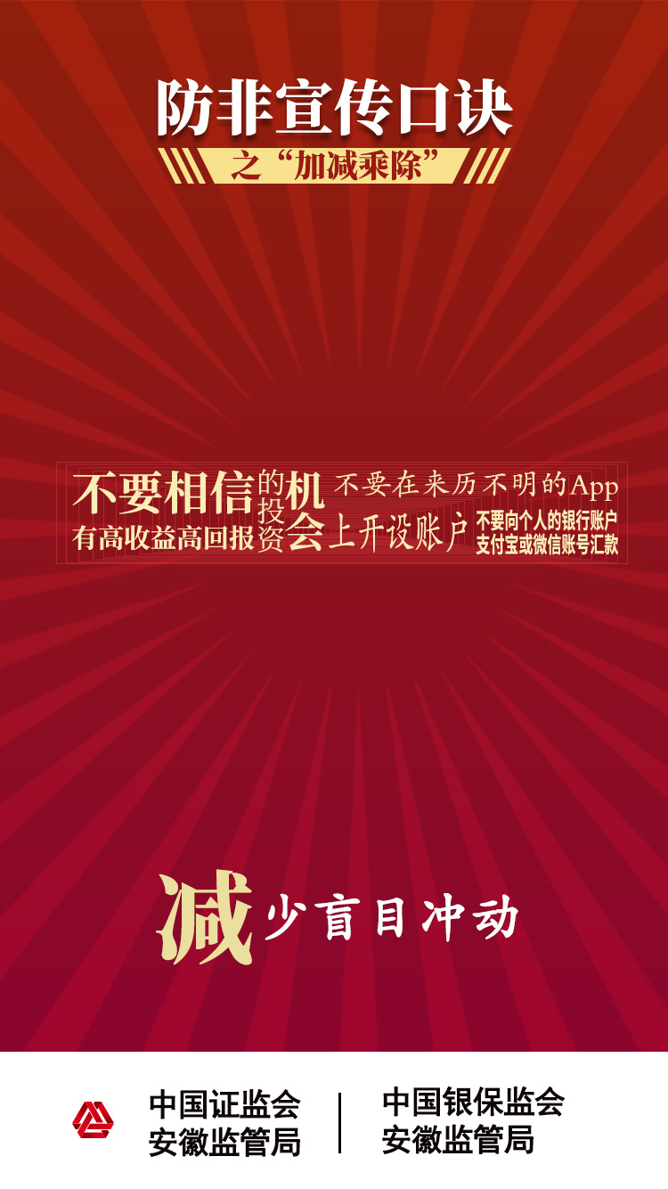 【2020年防宣傳月】防范非法證券期貨活動(dòng)之“加減乘除十不要” 【2020年防宣傳月】防范非法證券期貨活動(dòng)之“加減乘除十不要”