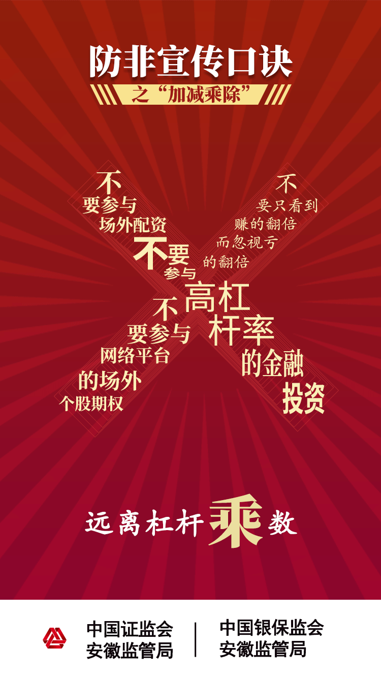 【2020年防宣傳月】防范非法證券期貨活動(dòng)之“加減乘除十不要” 【2020年防宣傳月】防范非法證券期貨活動(dòng)之“加減乘除十不要”