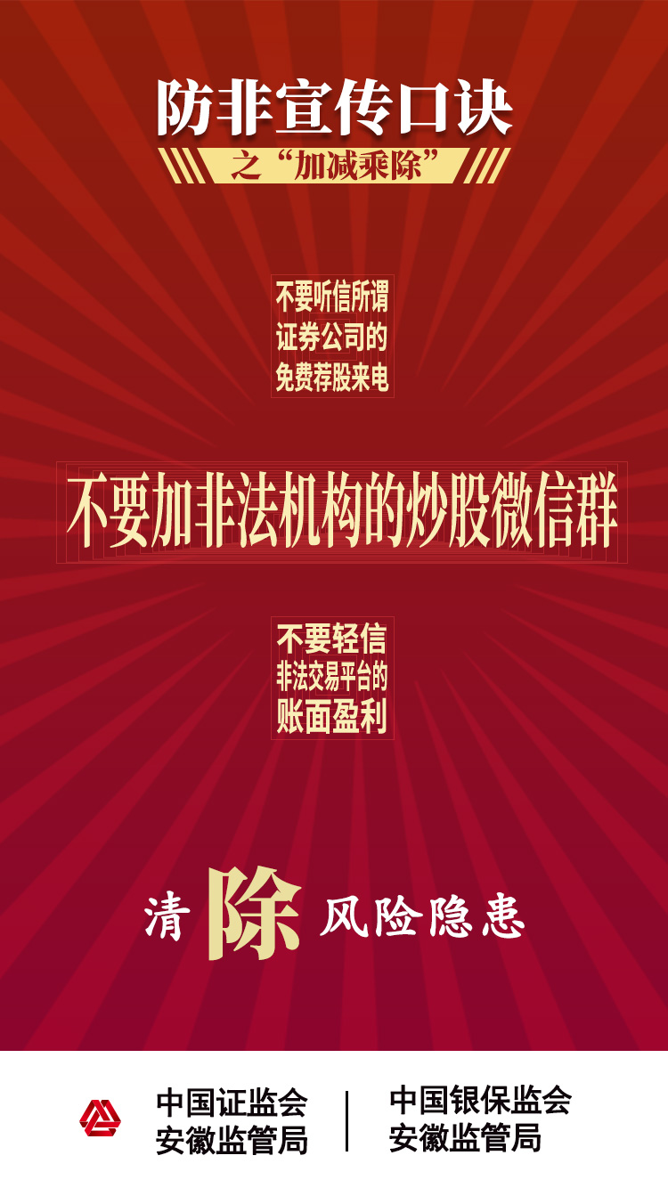 【2020年防宣傳月】防范非法證券期貨活動(dòng)之“加減乘除十不要” 【2020年防宣傳月】防范非法證券期貨活動(dòng)之“加減乘除十不要”