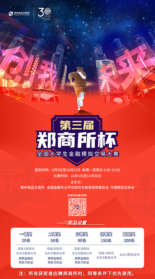 【精彩活動】第三屆“鄭商所杯”全國大學生金融模擬交易大賽來了！萬元獎金等你來贏！