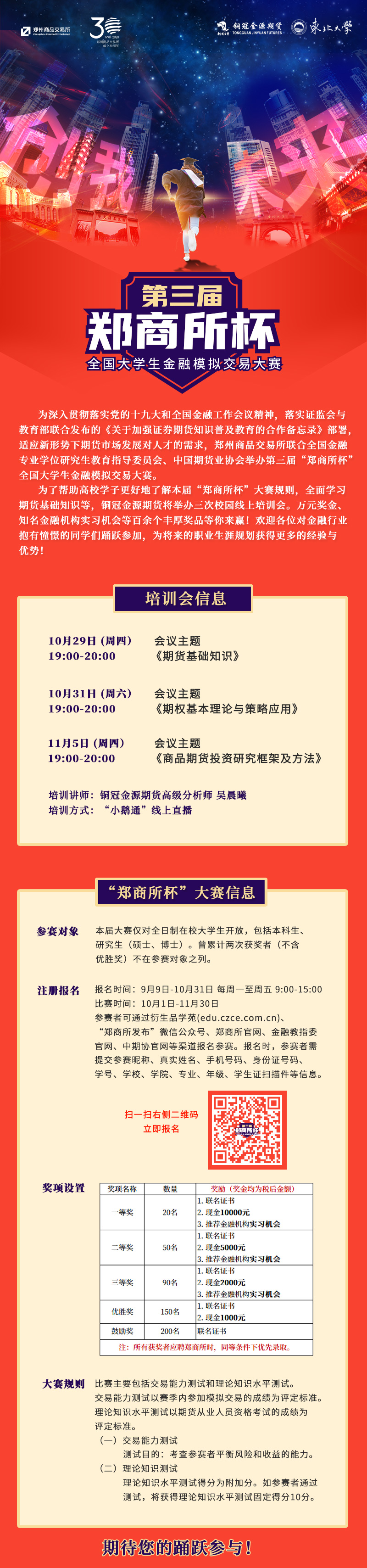 【“鄭商所杯”線上培訓會】期貨市場發展情況及基本交易規則線上講座 【“鄭商所杯”線上培訓會】期貨市場發展情況及基本交易規則線上講座