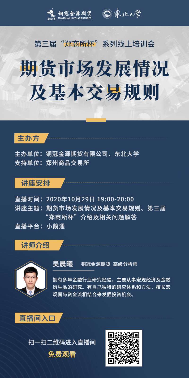 【“鄭商所杯”線上培訓會】期貨市場發展情況及基本交易規則線上講座 【“鄭商所杯”線上培訓會】期貨市場發展情況及基本交易規則線上講座