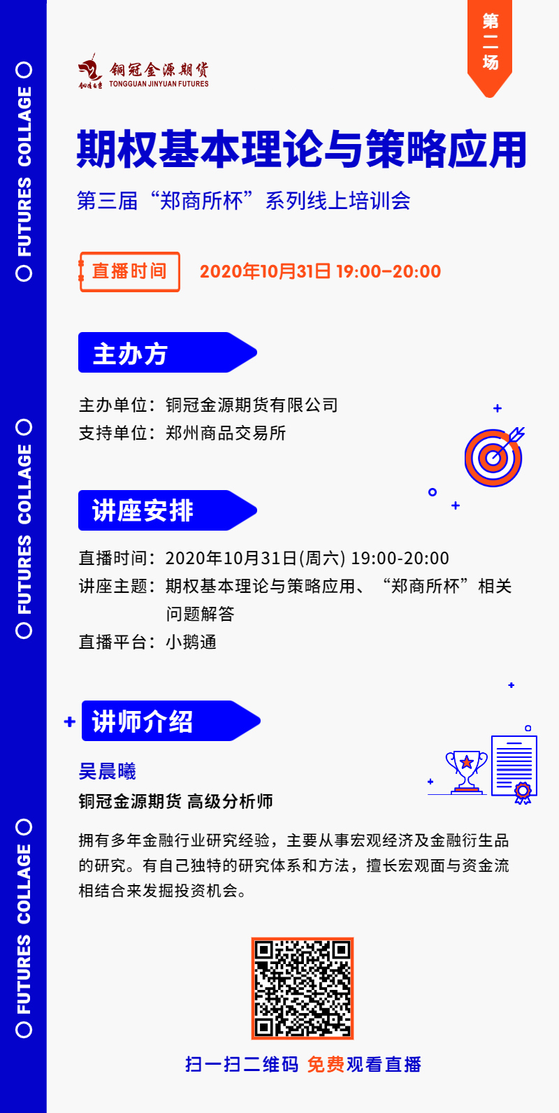 【“鄭商所杯”線上培訓(xùn)會(huì)】期權(quán)基本理論與策略應(yīng)用 【“鄭商所杯”線上培訓(xùn)會(huì)】期權(quán)基本理論與策略應(yīng)用
