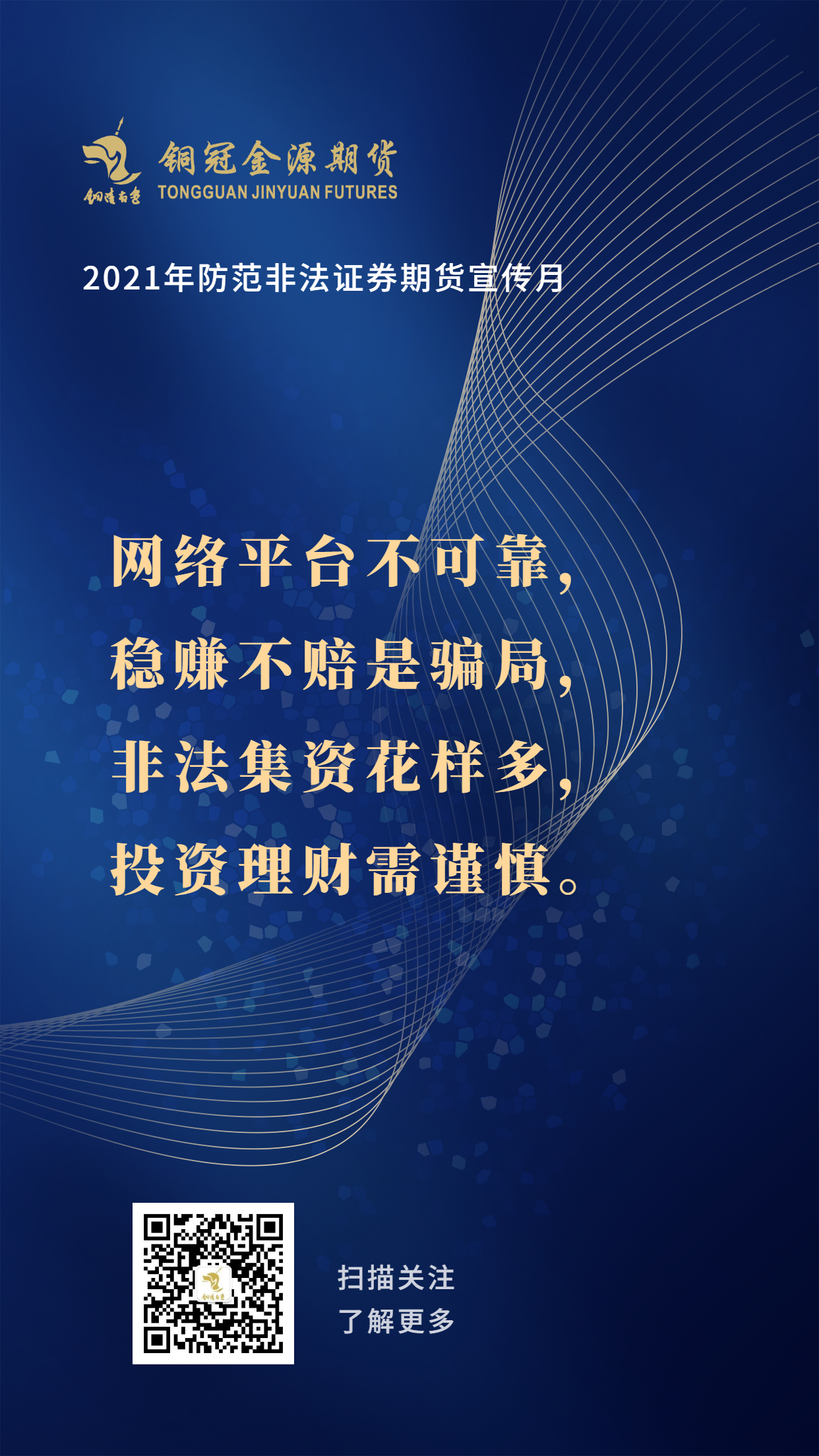 2021年防范非法證券期貨活動之宣傳詞條