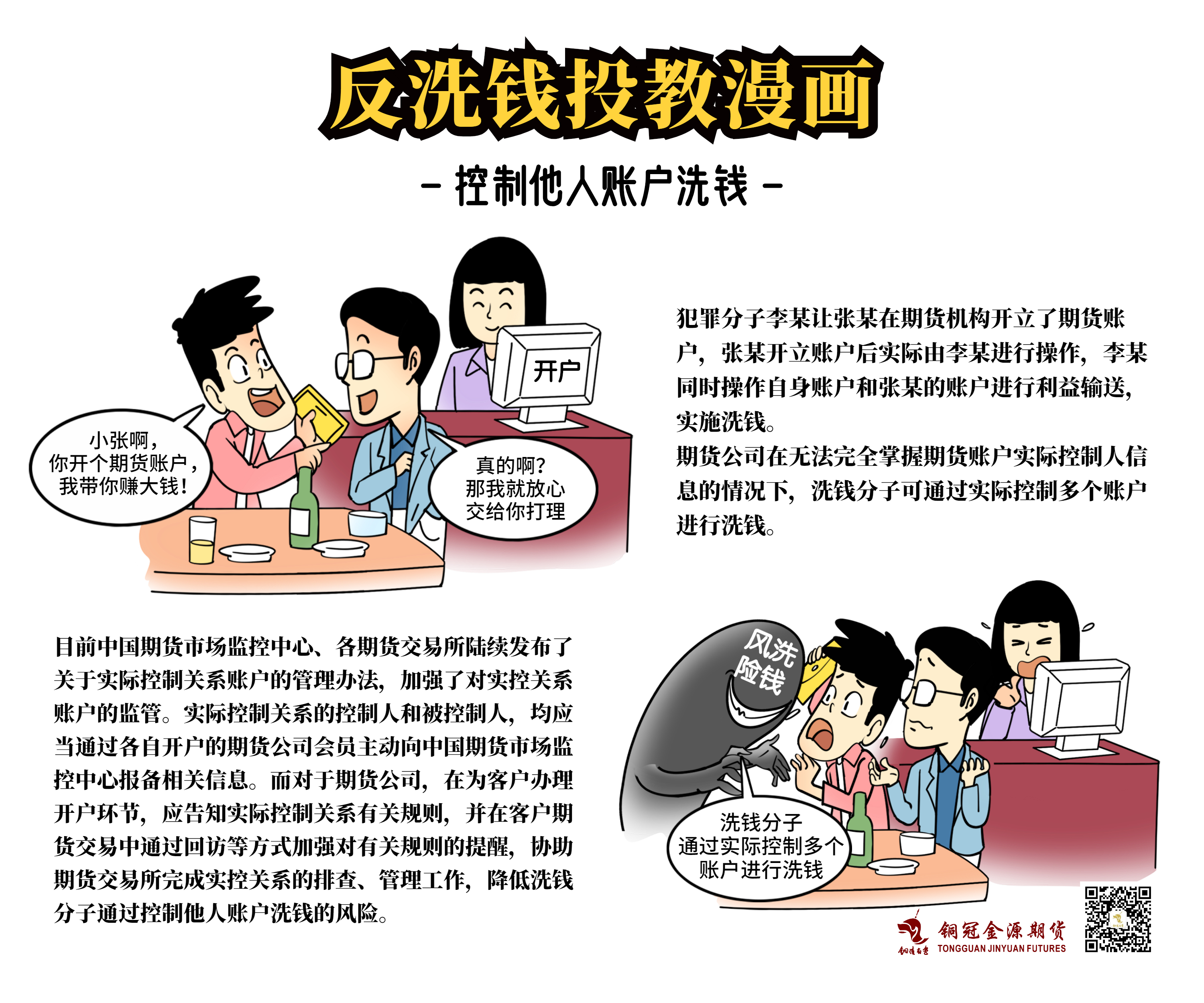 【反洗錢投教漫畫】控制他人賬戶洗錢