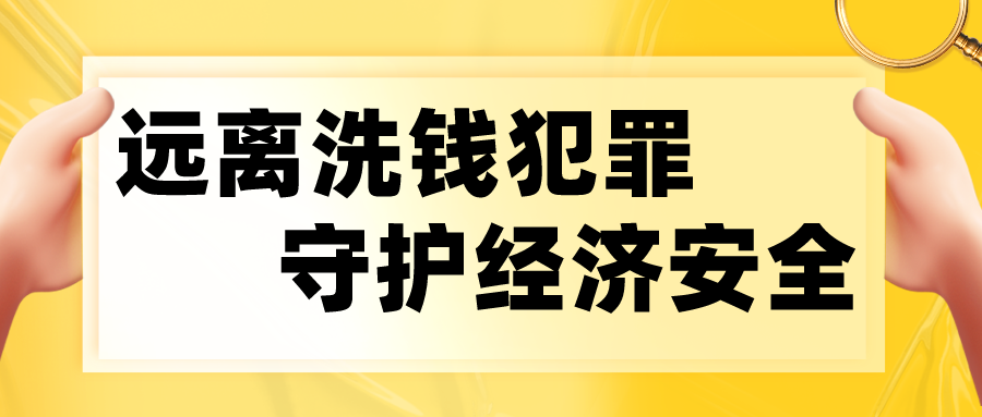 反洗錢 | 遠離洗錢犯罪 守護經濟安全 反洗錢 | 遠離洗錢犯罪 守護經濟安全